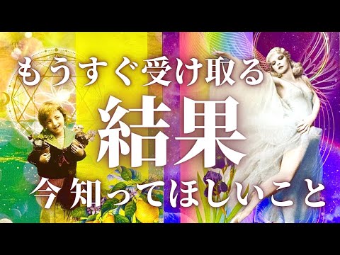 【運命的結果】変化・新展開🌈目覚ましい復活と本来の力を発揮する時✨奇跡のシンクロ✨個人鑑定級タロット&オラクルカードリーディング