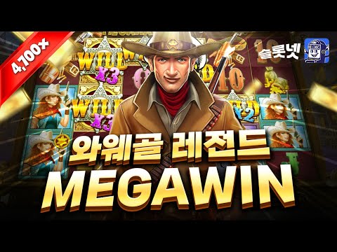 [슬롯][온라인슬롯][SLOT] 프라그마틱 와웨골 메가윈 레전드 후기 슬롯넷, Pragmaticplay Wild West Gold Megaways Megawin