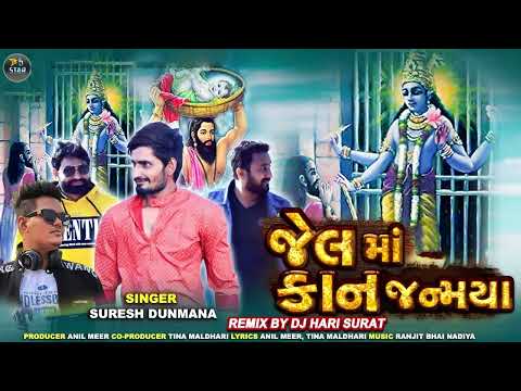 Suresh Dumana - Jel Ma Kan Janmya Remix | DJ Hari Surat | New Gujarati Remix Song 2022