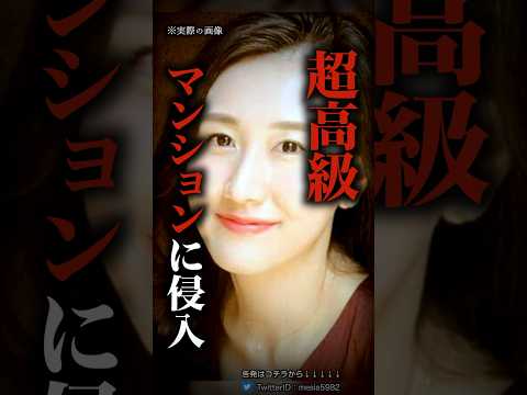 凶悪事件を起こしたセレブ美女がこちら…