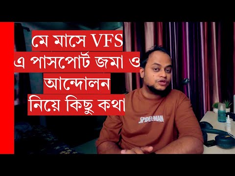 ইটালির ভিসা: মে মাসে VFS এ পাসপোর্ট জমা ও আন্দোলন নিয়ে কিছু কথা