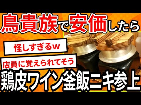 【2ch面白いスレ】鳥貴族で安価したら鶏皮ワイン釜飯おじさん参上！！【ゆっくり安価スレ紹介】