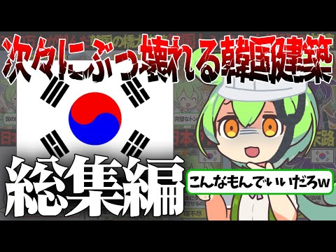 【総集編】傾く、燃える…作っては崩壊していく韓国のモノづくりがヤバいw【ずんだもん＆ゆっくり解説】