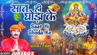 SAAT HI GHODA KE | BHOJPURI CHHATH GEET AUDIO JUKEBOX | MANOJ TIWARI | T-Series