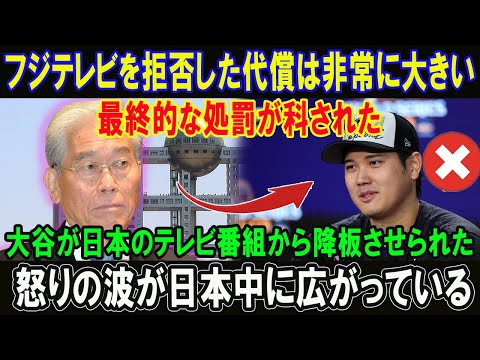 フジテレビを拒否した代償は非常に大きい!!最終的な処罰が科された!!大谷が日本のテレビ番組から降板させられた!!怒りの波が日本中に広がっている