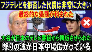 フジテレビを拒否した代償は非常に大きい!!最終的な処罰が科された!!大谷が日本のテレビ番組から降板させられた!!怒りの波が日本中に広がっている