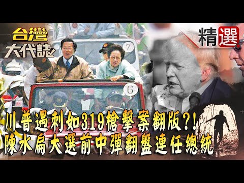 【精選】川普遇刺如319槍擊案翻版？！陳水扁大選前一天「中彈」翻盤連任總統...2顆子彈掀「自導自演陰謀論」至今真相未明？！