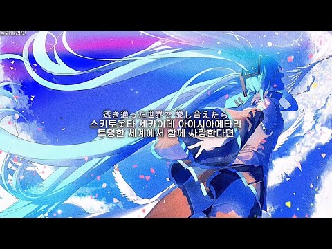 🫧 투명한 세계에서 함께 사랑한다면 | 少女レイ [소녀레이] - 하츠네미쿠 | Hatsune Miku | 한글번역