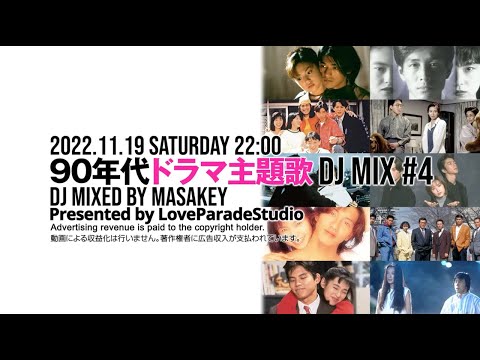 90年代ドラマ主題歌DJ MIX④ 90年代のヒット曲 懐かしい曲JPOPメドレー