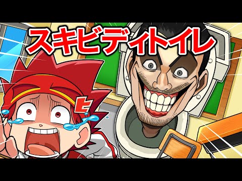 【skibidi toilet】スキビディトイレのいる学校からの脱出【アニメ】