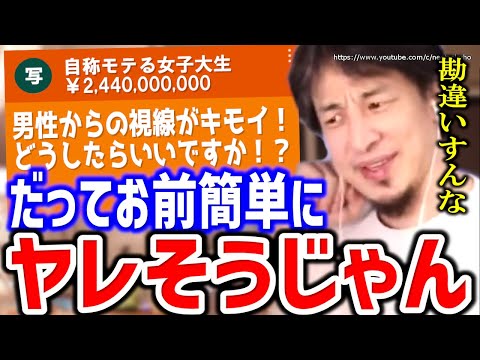 【ひろゆき】自称モテる女が勘違いしてること。ヤレそうとモテるは違いますよ。結婚、婚活、恋愛、詐欺…男女関係に悩む女性たちにひろゆき切り抜き/論破/恋愛/マッチングアプリタップル/彼氏/欲しい/婚活】