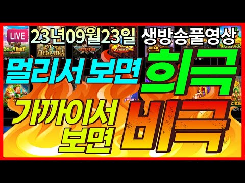 [생방송풀영상][9월23일]★희극지왕. 오늘도 긍정적으로 내 갈길 가련다★ [슬롯] [슬롯머신] [온라인슬롯] [슬롯라이브] [슬롯생방송] [프라그마틱] [강원랜드]