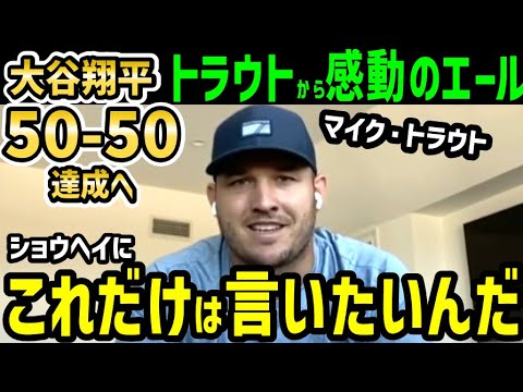 大谷翔平５０本塁打５０盗塁達成へ、あのマイク・トラウトから泣けるエール「ショウヘイを俺はずっと応援してる」【海外の反応/ドジャース/MLB】