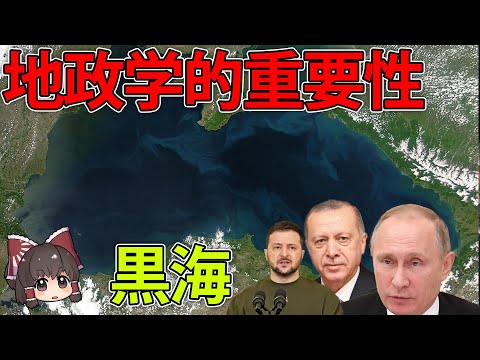 【ゆっくり解説】黒海の地政学的重要性について