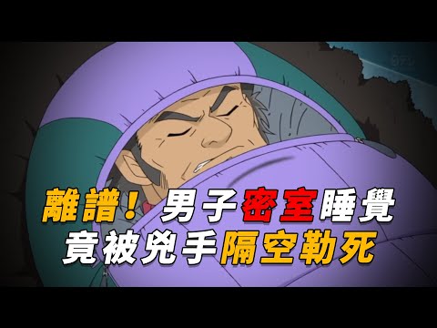 【马丁】男子密室睡觉，竟被人从屋外勒死！马丁带你重温柯南中期动画原创剧集「无人能解的冰之陷阱」