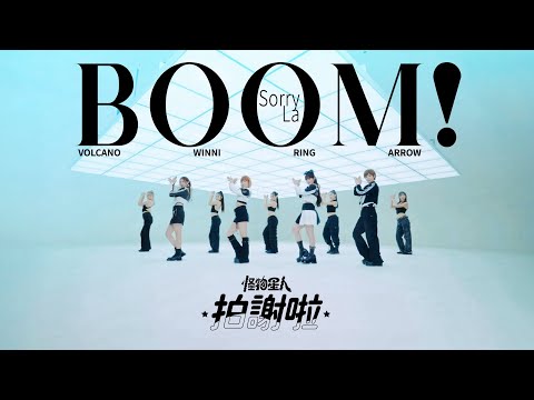 BOOM！怪物星人 [ 拍謝啦 Sorry La ] 超派MV ｜《我的婆婆怎麼那麼可愛2》主題曲 feat. 婆婆 — 鍾欣凌