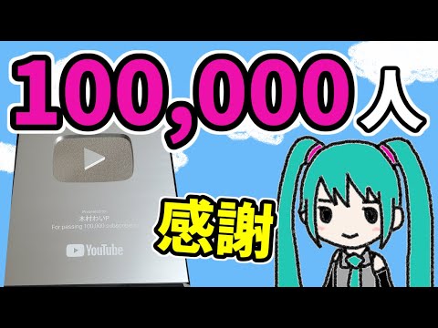 登録者数100,000人ありがとう配信