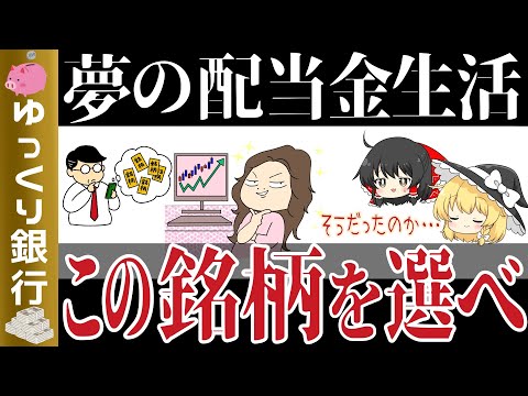 【ゆっくり解説】投資信託で夢の配当金生活！どの銘柄を選べばいいのか【貯金 節約】