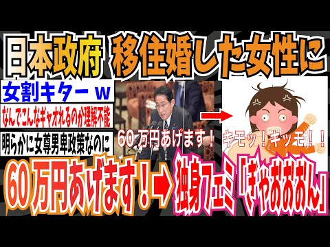 【女割】日本政府「移住婚した女性に60万円あげます」➡︎独身フェミ「女性は東京から出て行けってこと！？」【ゆっくり 時事ネタ ニュース】