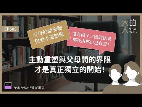 EP505 父母的話要聽，但要不要照做，還有做了之後的結果，都該由你自己負責！主動重塑與父母間的界限，才是真正獨立的開始！｜大人的Small Talk