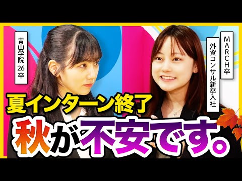 【26卒】夏で燃え尽きた...現役就活生の悩みを先輩にガチ相談 | 面接・グループディスカッション・Webテスト