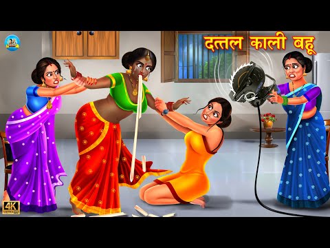 दत्तल काली बहू  | kali dattal bahu | Hindi Kahani | Bedtime Stories | Moral Stories | kahaniyan