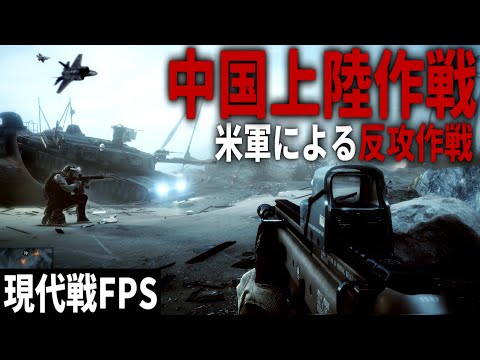 【BF4】#4 米海兵隊による中国軍事基地への上陸作戦【ゆっくり実況・バトルフィールド4】