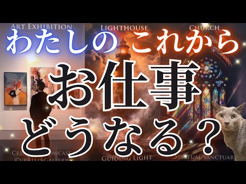 私のお仕事これからどーなる👀⁉️3ヶ月間で突入する世界🌏✨対策含めカードさんが教えてくれたので、もう大丈夫っ👍‼️［占い/タロット/ルノルマン/オラクルカード/仕事/潜在意識］