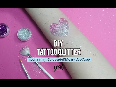 DIY ทำ Tattoo Glitter เก๋ๆที่ทำได้ง่ายๆด้วยตัวเอง