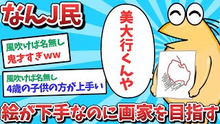 【2ch面白いスレ】【悲報】なんJ民、絵が下手なのに画家を目指してしまうｗｗｗ【ゆっくり解説】