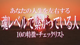 魂レベルで繋がりがある人の見分け方　魂がつながっている人を見逃さないで！あなたの人生に大きな影響を与える人と縁が結ばれることで運命は大きく変わる！ソウルメイト・親友・恩師・パートナー・運命の人