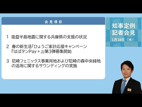 2024年1月18日（木曜日）知事定例記者会見