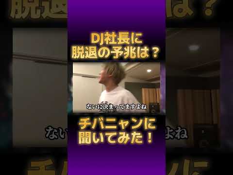 チバニャン、DJ社長がレペゼンを脱退した件に触れる…！【切り抜き #dj社長 DJふぉい 脇 GINTA まる Repezen Foxx】