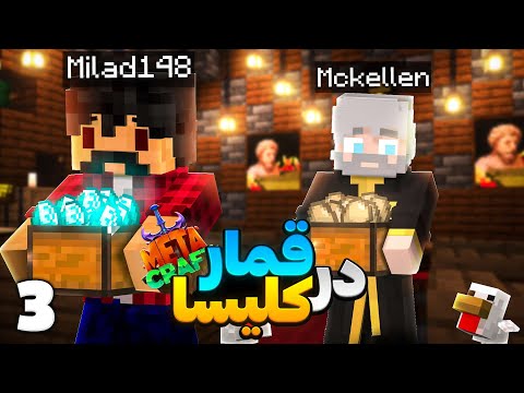 MetaCraft S2E3 | دیدار با پدر روحانی در متاکرفت