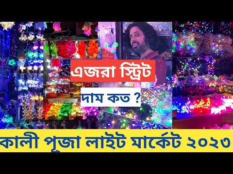 Kali Puja 2023 I Diwali Lights Wholesale Market in Kolkata I Ezra Street Light Market