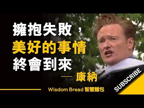 當你擁抱失敗，美好的事情終會到來 ► 康納 Conan O'Brien 大學演講 （中英字幕）