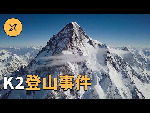 K2喬戈里峰登山事件，世界最難攀登高峰上發生的故事