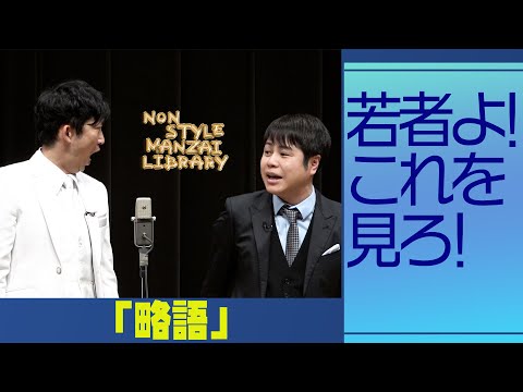 若者よ！これを見ろ！「略語」