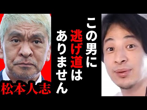 【ひろゆき】松本人志の芸能活動休止について...吉本興業が隠したい秘密をバラします【ひろゆき切り抜き 松本人志 吉本興業 文春 暴露 論破 博之 hiroyuki 】