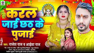 #chhath_puja_geet | करल जाई छठ के पुजाई | Karal Jai Chhath Ke Pujai #rajeah_raj_aaisha_raj