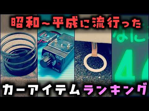 【ゆっくり解説】昭和～平成に流行った「クルマのアイテム」独自ランキング