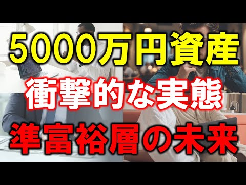 【衝撃】5000万円資産の実態！準富裕層の生活と未来とは？