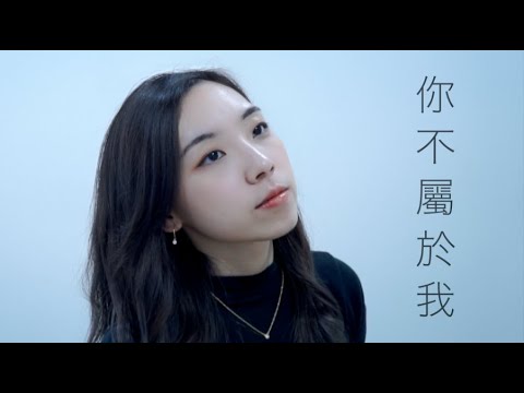 周興哲 Eric Chou - 你不屬於我 (Cover by Hin Cai)