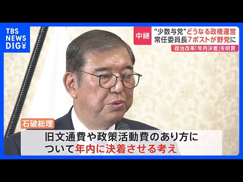 第2次石破内閣発足へ　政治改革「年内決着」を明言　“少数与党”常任委員長7ポストが野党に　「常に綱渡りの状況だ」と総理周辺が危機感｜TBS NEWS DIG