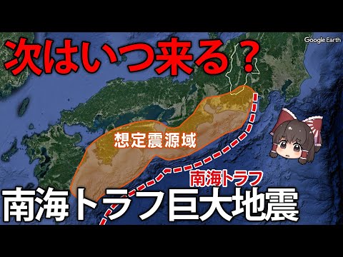 本当に来る？南海トラフ巨大地震のメカニズムと歴史【ゆっくり解説】