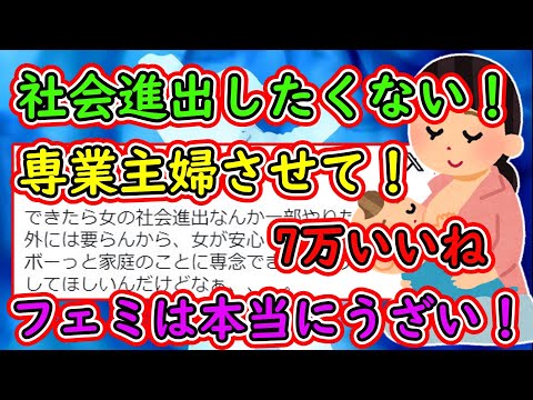 女性「社会進出なんかしなくていいから専業主婦させて！フェミは本当にうざい！」