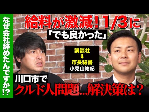 【クルド人問題…市長秘書が激白】川口市で何が？講談社から来た男【ReHacQ高橋弘樹】