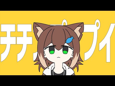 チチンプイプイ / 文野環【にじさんじ】猫の日