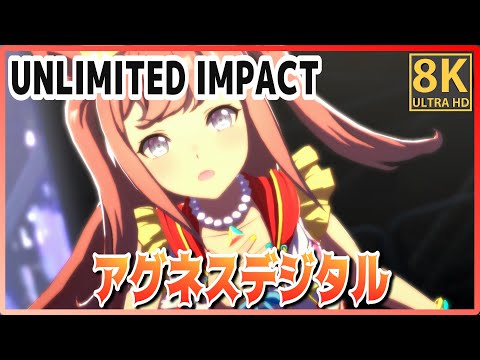 [#Agnes Digital] UNLIMITED IMPACT (Quick-change) Meisho Doto/Taiki Shuttle #8K Live  [#Uma Musume]