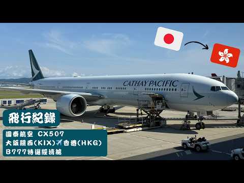 #飛行紀錄｜國泰航空Cathay Pacific CX507｜大阪關西KIX - 香港HKG｜B777-300ER｜B-KPY｜Edin Tse